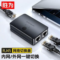 勝為RJ45網(wǎng)絡(luò)切換器 二進(jìn)一出/一進(jìn)二出內(nèi)網(wǎng)外網(wǎng)自由切換 免插拔 電腦網(wǎng)絡(luò)共享器 RS-201 