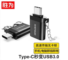 勝為Type-C轉(zhuǎn)接頭 USB3.0安卓手機OTG數(shù)據(jù)線轉(zhuǎn)換頭 AR-702B 