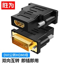 勝為DVI公轉(zhuǎn)HDMI母轉(zhuǎn)接頭 DA-301B?