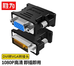 勝為DVI公轉(zhuǎn)VGA母轉(zhuǎn)接頭 DA-201B 