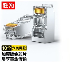 六類水晶頭10個/袋 CAT6千兆網(wǎng)線網(wǎng)絡(luò)連接頭工程級 勝為金屬屏蔽RJ45鍍金8芯寬帶線接頭?RC-9010?