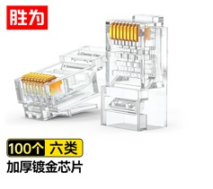 六類水晶頭100個/盒 CAT6千兆網(wǎng)線網(wǎng)絡(luò)連接頭工程級 勝為電腦非屏蔽RJ45鍍金8芯寬帶接頭?RC-8100 