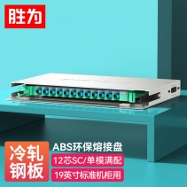 勝為12芯SC單模滿配ODF光纖配線架 19英寸抽拉機(jī)架式灰白色噴塑細(xì)砂面 ODF-1012S-S