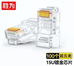 超五類鍍金水晶頭 100個(gè)/盒 勝為15U純銅 RJ45三叉式非屏 RCA-1100