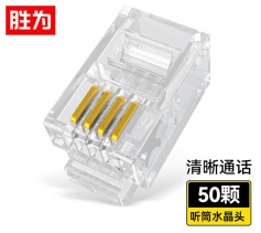 4P4C電話水晶頭 50個(gè)/盒 工程級(jí)純銅鍍金接頭 勝為 4芯話筒非屏蔽RJ11接口 RC-2050
