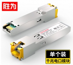 千兆SFP光轉(zhuǎn)電模塊 兼容華三 電口模塊RJ45 光口轉(zhuǎn)電口 100m 廣泛兼容華三等 BGR1125G