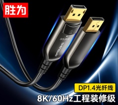 光纖DP線1.4版 8K高清線發(fā)燒工程級(jí) 勝為 電腦電視投影儀家庭影院3D視頻連接線 10米 FHC-3010