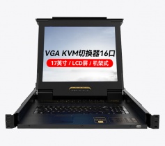 KVM切換器16口 帶17英寸LCD顯示器配VGA接口線 16進1出 勝為 KS-2716LCD